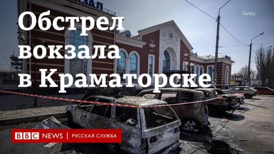 Последствия обстрела вокзала в Краматорске. Видео