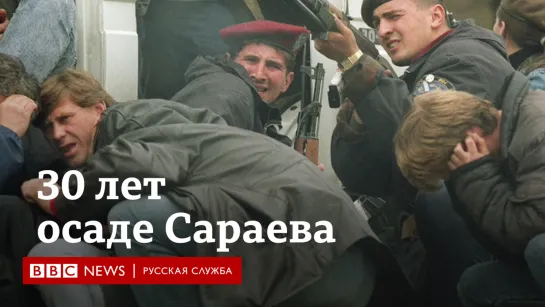 30 лет осаде Сараева. Самая продолжительная осада в современной истории