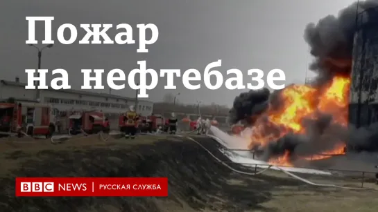 Пожар на нефтебазе в Белгороде