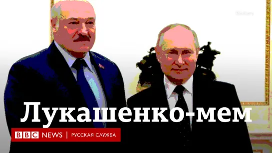 Как Александр Лукашенко стал мемом