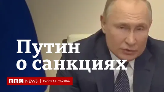 Путин объяснил санкции стремлением к "традиционным ценностям"