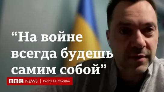 «На войне ты всегда будешь самим собой». Алексей Арестович о войне России и Украины