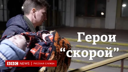 Украинские герои «скорой»