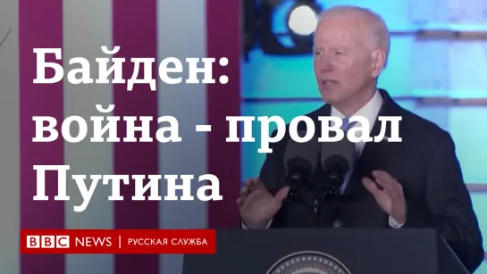 Байден о Путине: "Этот человек не может оставаться у власти"