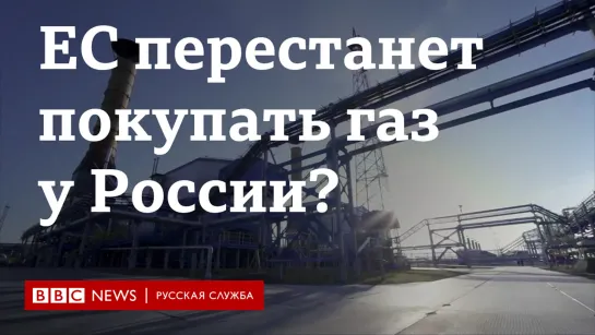 Почему Европа не может отказаться от российских энергоресурсов?