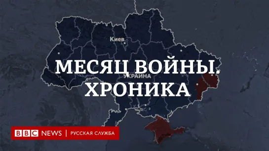 Месяц войны России с Украиной: ключевые события в одном видео