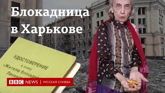 Сначала в Ленинграде, теперь в Харькове. Пережившая блокаду о новой войне