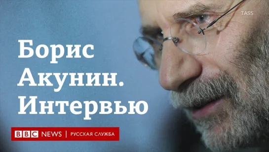 Борис Акунин: "Это последняя глава путинского государства началась"