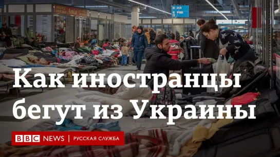 Таджики, пакистанцы, вьетнамцы: как иностранцы эвакуируются из Украины