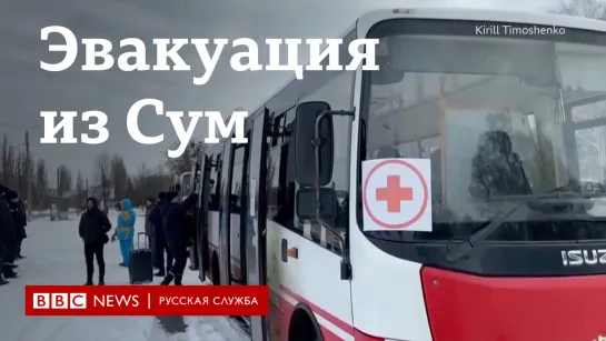 Эвакуация мирных жителей из Сум