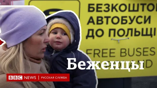 "Без жилья, без страны, без родины". Рассказы украинских беженцев