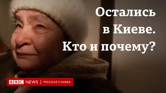 “Не могу оставить пожилых людей“. Кто и почему остается в Киеве?