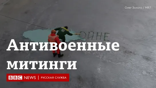 6 марта: Антивоенные протесты в России и Казахстане