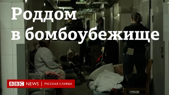 "Нужно быть сильными". Роддом в бомбоубежище в Киеве