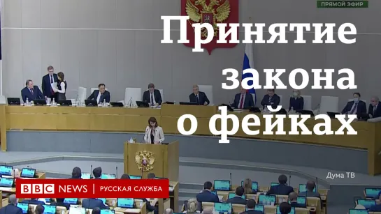 Госдума приняла закон о фейках