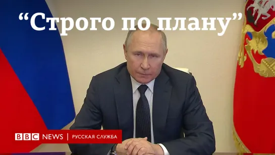 "Строго по плану". Новое обращение Путина