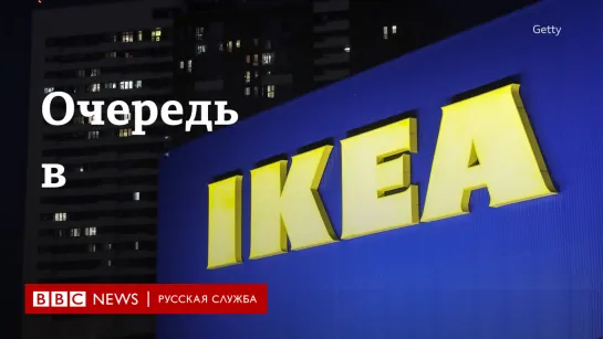 Очереди в IKEA в России