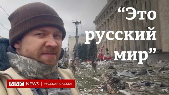 "Это русский мир". Харьков. 2 марта