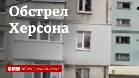 Херсон после обстрела