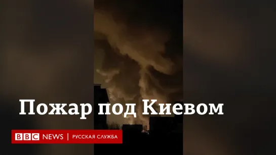 Видео сильного пожара под Киевом