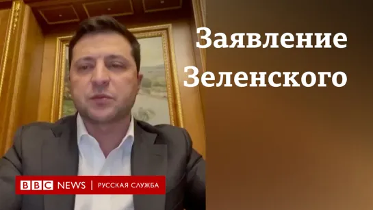 Сегодня от вас, от каждого из вас, нужно спокойствие". Зеленский обратился к украинцам