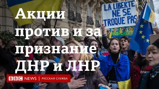 Как проходят акции против и в поддержку признания ДНР и ЛНР