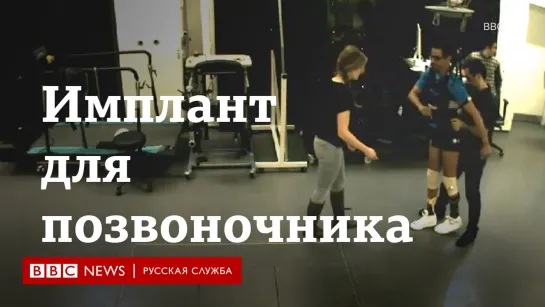 Парализованный британец ходит с помощью импланта