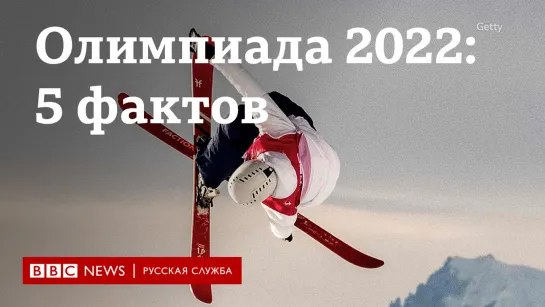 Зимние Олимпийские игры 2022: пять фактов