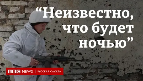 "Неизвестно, что будет ночью". Что говорят пророссийские ополченцы в самопровозглашенной ЛНР