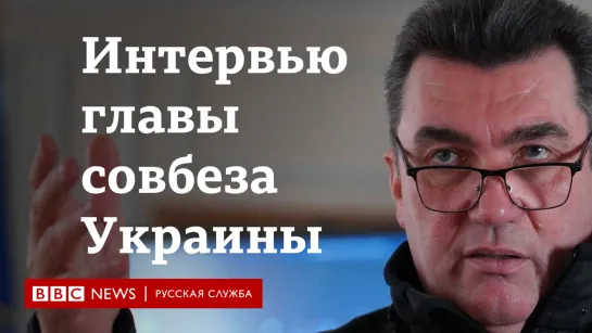 Секретарь СНБО Украины Алексей Данилов: задача России – манипулировать