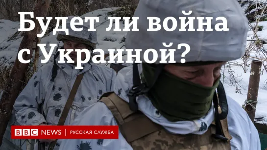 Будет ли война с Украиной? Что говорят по обе стороны границы