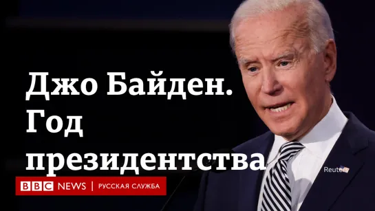 Байден: итоги года президентства