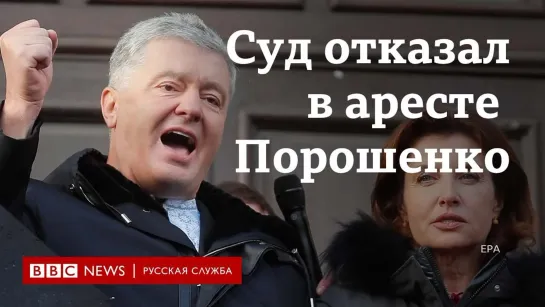 Как сторонники встретили Порошенко после суда