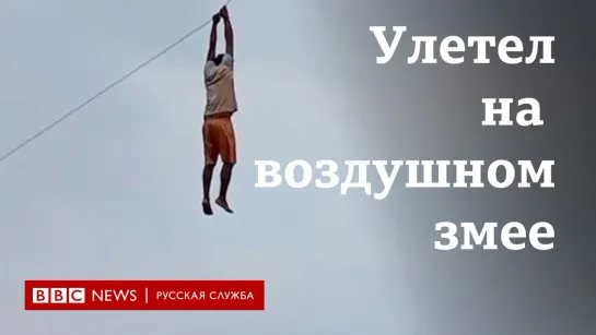 На Шри-Ланке воздушный змей унес мужчину в небо