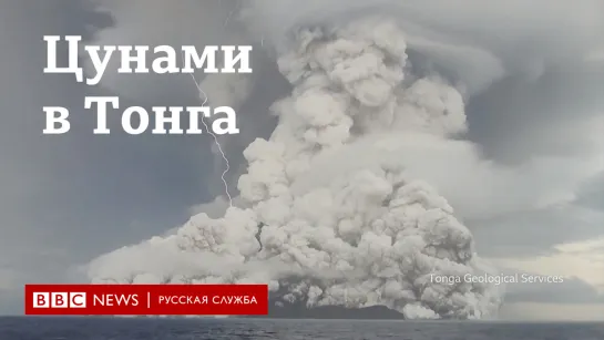 Цунами в Тонга: "Нам не удается связаться ни с кем на острове"