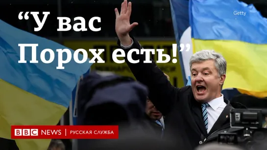 Экс-президент Петр Порошенко вернулся на Украину, где его обвиняют в госизмене