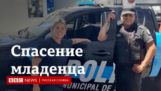 В Аргентине полиция спасла задыхающегося младенца