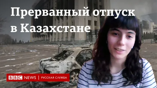 “Возможно, про тебя вообще не знают“. Застрявшая в Казахстане во время протестов россиянка о пути домой