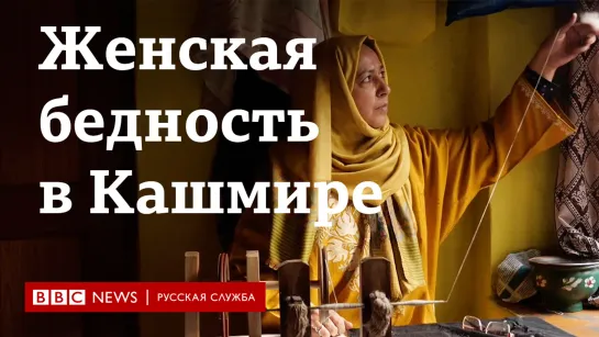 Независимость для женщин Кашмира: как преодолеть безработицу?