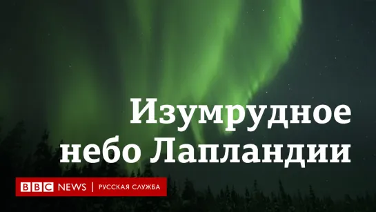 В Лапландии произошло самое масштабное за несколько лет северное сияние