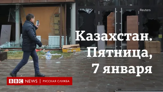 Протесты в Казахстане: пятница, 7 января