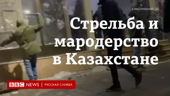 Стрельба и мародерство после протестов в Казахстане. Видео