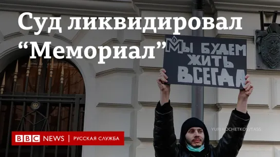 Как прошел суд по ликвидации международного "Мемориала"*.