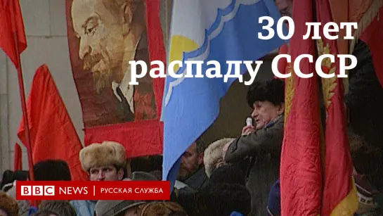 30 лет распаду СССР: каким люди запомнили этот день