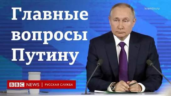 Пытки, иноагенты и новая этика: пять главных вопросов Владимиру Путину