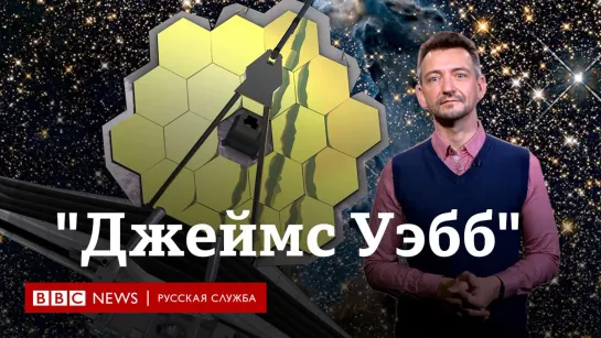 "Джеймс Уэбб": бесценный телескоп за 10 млрд долларов