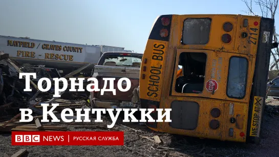 “Не осталось ничего, что можно восстановить”. Торнадо в Кентукки