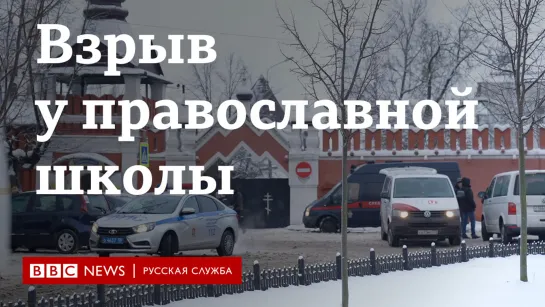 Взрыв на территории монастыря в Серпухове