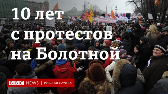 10 лет протестам на Болотной: возможно ли такое сейчас?