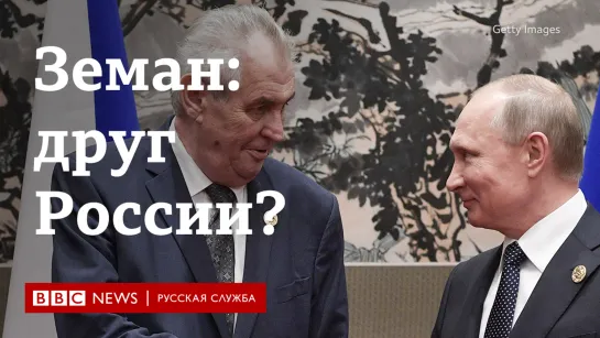 Чешский президент Милош Земан: друг России?